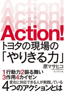 【無料で読める】Action!トヨタの現場の「やりきる力」