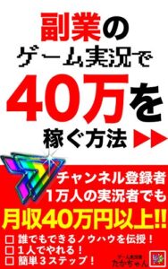 【無料で読める】副業のゲーム実況で40万を稼ぐ方法