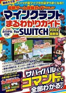 【無料で読める】最新ゲーム攻略ガイドVOL.17 マイクラまるわかりガイド for SWITCH 2022最新版 ～サバイバルからコマンドまで全部わかる!
