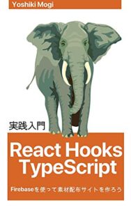 【無料で読める】React Hooks TypeScript 実践入門 – Firebase を使って素材配布サイトを作ろう！ (プログラミング実践入門)