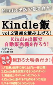 【無料で読める】Kindle出版で飯を食う！vol.2 「資産を積み上げろ！」: Kindle出版で自動販売機を作ろう！ Kindle飯 (tekaten books)