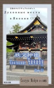 【無料で読める】ロシア語で秩父神社「Святилище Чичибу」（１）: 日本のスピリチュアルスポット（１） ロシア語で、スピリチュアルスポット