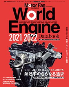 【無料で読める】Motor Fan illustrated特別編集 World Engine Databook 2021 to 2022