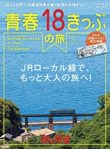 【無料で読める】旅と鉄道 2021年増刊7月号青春18きっぷの旅2021-2022 [雑誌]