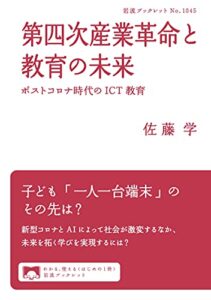 【無料で読める】第四次産業革命と教育の未来ポストコロナ時代のICT教育 (岩波ブックレット)