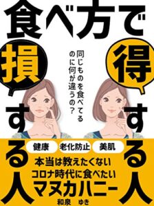 【無料で読める】食べ方で損する人得する人 本当は教えたくないコロナ時代に食べたいマヌカハニー: 【免疫力】【食事】