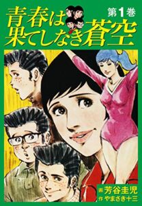 【無料で読める】青春は果てしなき蒼空１ (ゴマブックス×ナンバーナイン)
