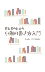 【無料で読める】初心者のための小説の書き方入門 (ブルアルボ・エンターテイメント)