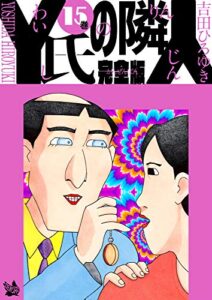 【無料で読める】Y氏の隣人 完全版 15巻