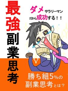 ダメサラリーマンだから成功する！勝ち組５％の副業思考