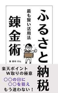ふるさと納税錬金術: ふるさと納税もっとも賢い活用法