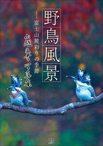 野鳥風景――富士山麓彩りの季節：水越文孝写真集（２２世紀アート）