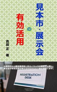 見本市・展示会の有効活用
