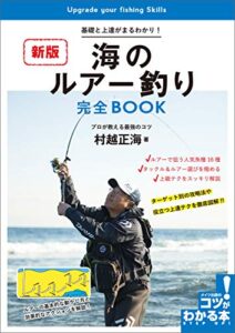 【無料で読める】海のルアー釣り完全BOOK新版基礎と上達がまるわかり！プロが教える最強のコツ コツがわかる本