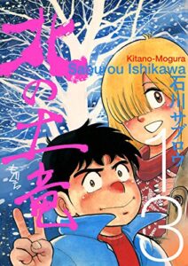 【無料で読める】北の土竜13巻