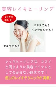 美容レイキヒーリング | 今すぐ無料で読める電子書籍まとめ