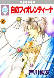 【無料で読める】白のフィオレンティーナ 4巻 (冬水社・いち＊ラキコミックス)