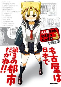 【無料で読める】八十亀ちゃんかんさつにっき: 1 (REXコミックス)