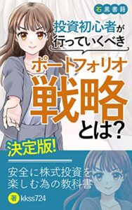 【無料で読める】投資ビギナーのポートフォリオ戦略のおすすめの作り方とは: 安全に株式投資を始める方法｜初心者〜中級者の教科書 (石黒書籍)
