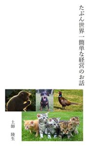 たぶん世界一簡単な経営のお話総集編
