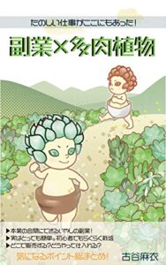 【無料で読める】たのしい仕事がここにもあった！副業×多肉植物