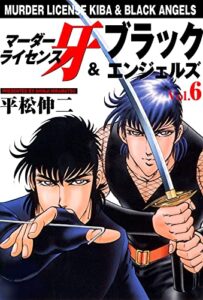 【無料で読める】マーダーライセンス牙＆ブラックエンジェルズ 6