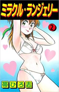 【無料で読める】ミラクル・ランジェリー 2巻