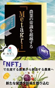 【無料で読める】農業の常識を超越する「Metagri」: NFTで生産する農業から創造する農業へ Metagriシリーズ