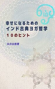 【無料で読める】幸せになるためのインド古典ヨガ哲学 10 のヒント