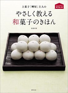 【無料で読める】上菓子「岬屋」主人の やさしく教える和菓子のきほん (おうちで作れる専門店の味)