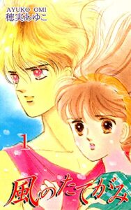 【無料で読める】風のたてがみ（1）
