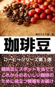 【無料で読める】珈琲豆 珈琲シリーズ