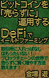 【無料で読める】ビットコインを「売らずに」運用するDeFiでイールドファーミング