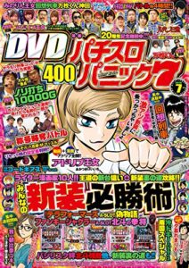 【無料で読める】漫画パチスロパニック７2016年07月号 [雑誌]