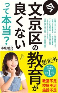 【無料で読める】「今、文京区の教育が良くない」って本当ですか？