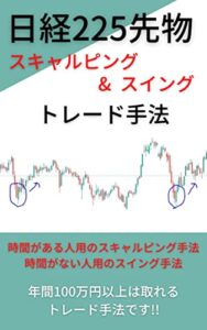 【無料で読める】日経225先物 スキャルピング&スイングトレード手法年間100万円以上取れる最強のトレード手法!!