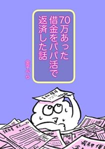 【無料で読める】70万あった借金をパパ活で返した話 パパ活エッセイ