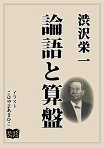 【無料で読める】論語と算盤