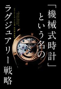 【無料で読める】「機械式時計」という名のラグジュアリー戦略