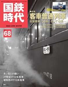 【無料で読める】国鉄時代 2022年 2月号 Vol.68 [雑誌]