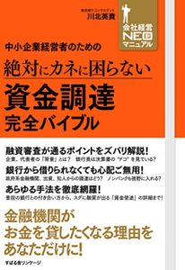 中小企業経営者のための絶対にカネに困らない資金調達完全バイブル 【会社経営NEOマニュアル】