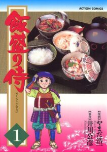 飯盛り侍 ： 1 (アクションコミックス)