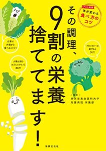 【無料で読める】その調理、9割の栄養捨ててます！
