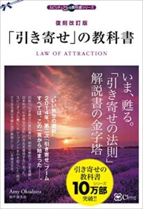 【無料で読める】復刻改訂版 「引き寄せ」の教科書
