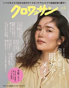 【無料で読める】クロワッサン2022年03月10日号No.1064 [自信が持てる、肌ケアとメイク。] [雑誌]