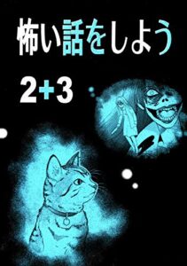 【無料で読める】怖い話をしよう(2+3)