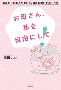 お母さん、私を自由にして！