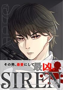 【無料で読める】SIREN