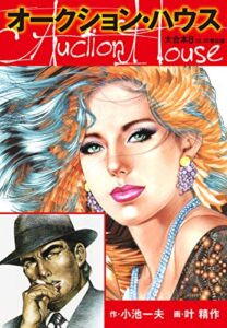 【無料で読める】オークションハウス 大合本8（特典美麗イラスト付き）