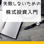 【無料で読める】失敗しないための株式投資入門